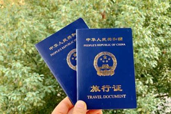 申请旅行证