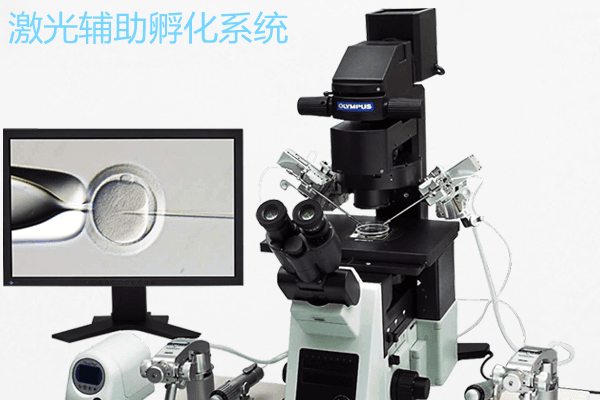 激光辅助孵化
