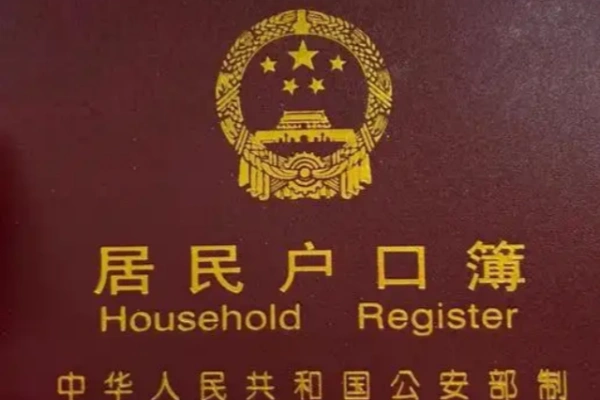 回国落户与后续手续办理